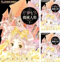 夢みる機械人形（1） (フラワーコミックスα) | やまざき貴子